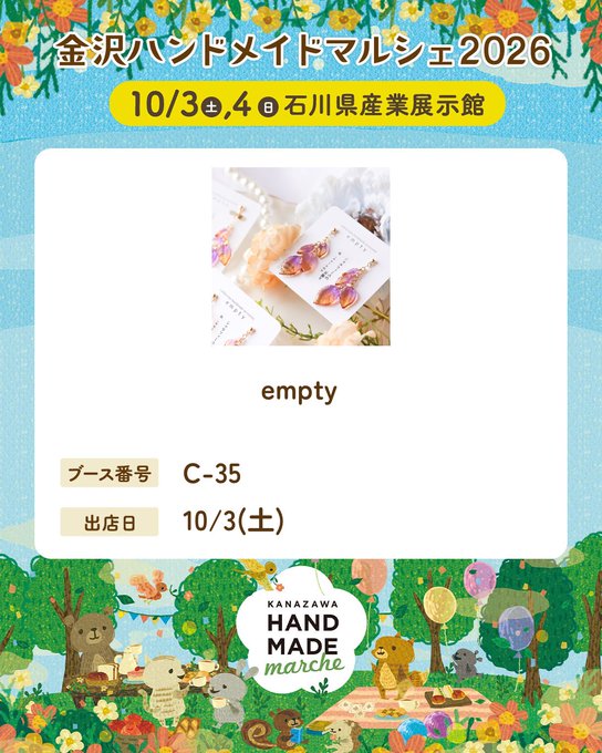 金沢ハンドメイドマルシェ2026 empty出店告知。10月3日、ブースC-35